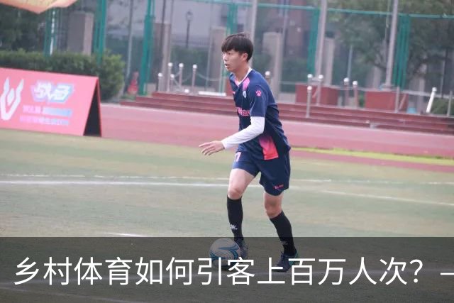 乡村体育如何引客上百万人次？——婺源“体育+旅游”带火深山小村